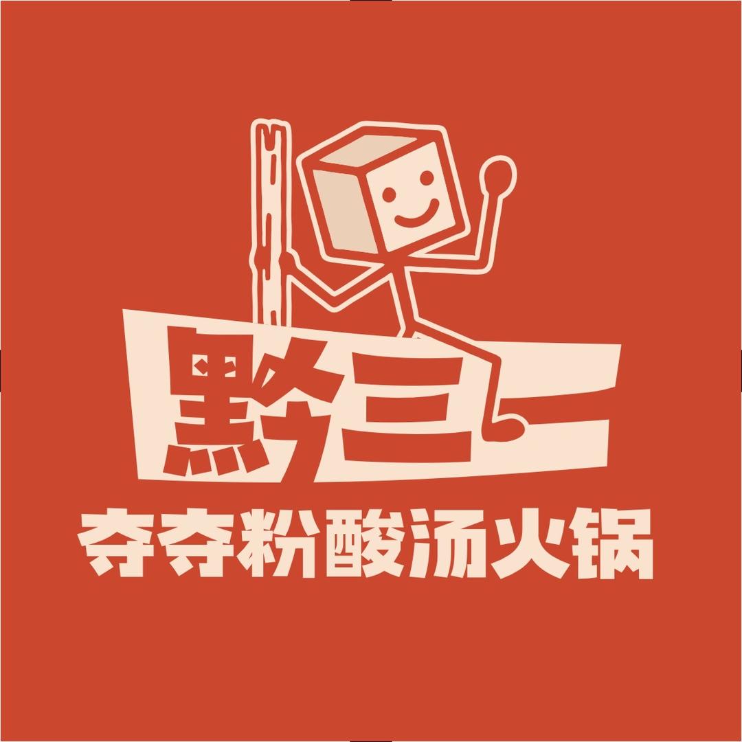 黔三一夺夺粉酸汤火锅万象城店