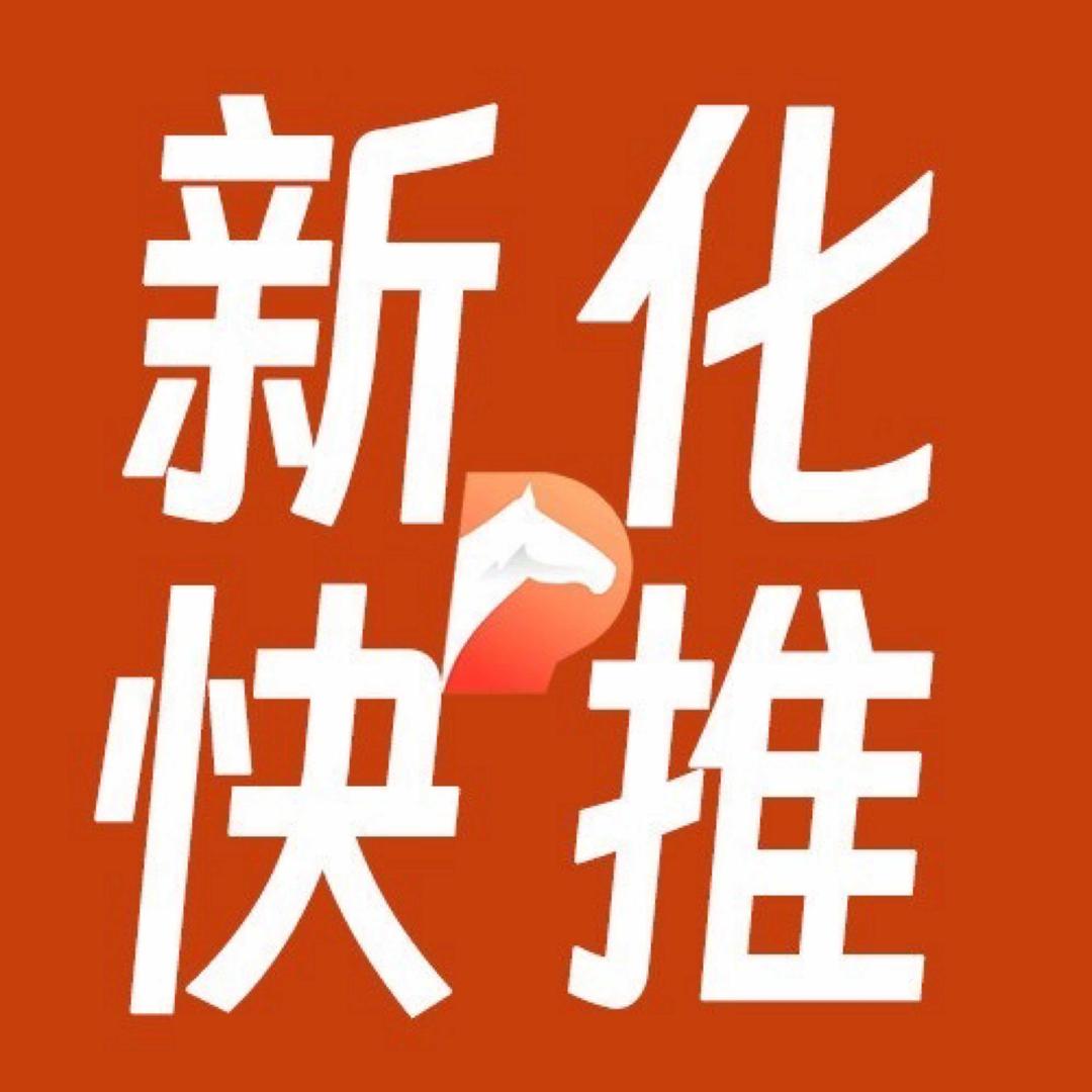 新化快推