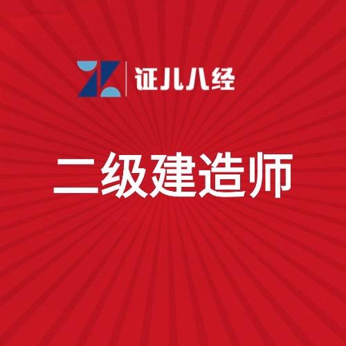 润兴-二级建造师