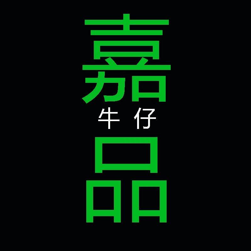 嘉品牛仔
