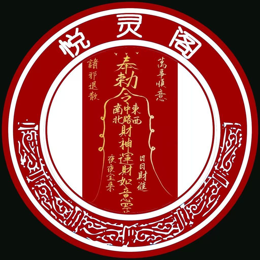 悦灵阁