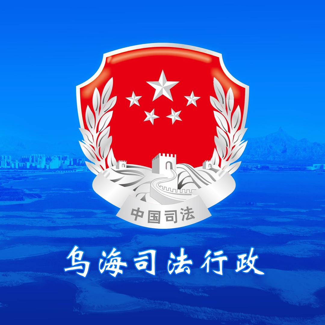 乌海司法