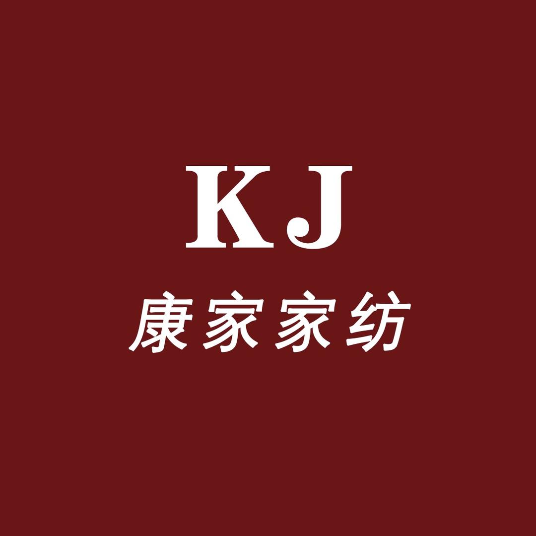 康家家纺