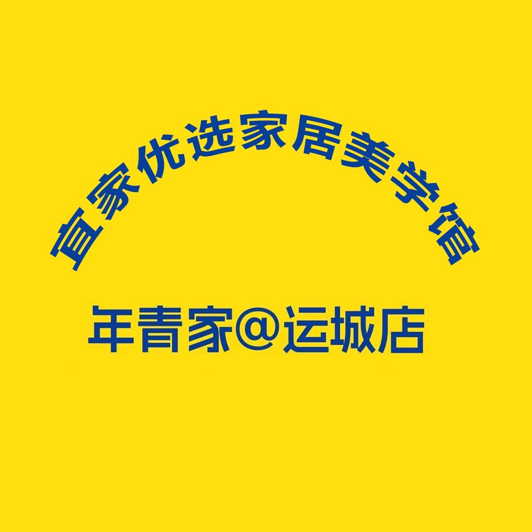 运城宜家优选家具美学馆