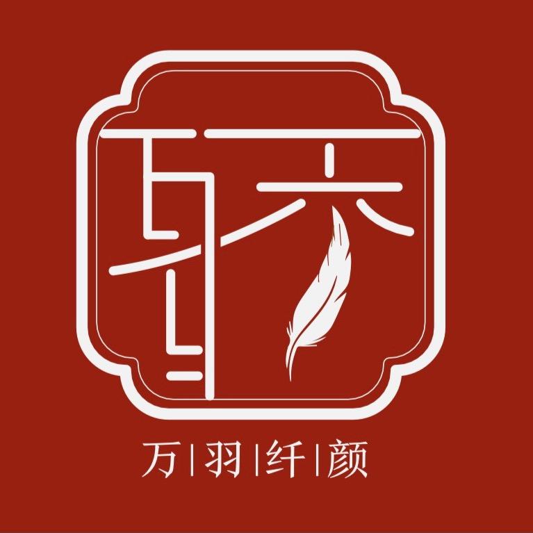 万羽纤颜服饰有限公司