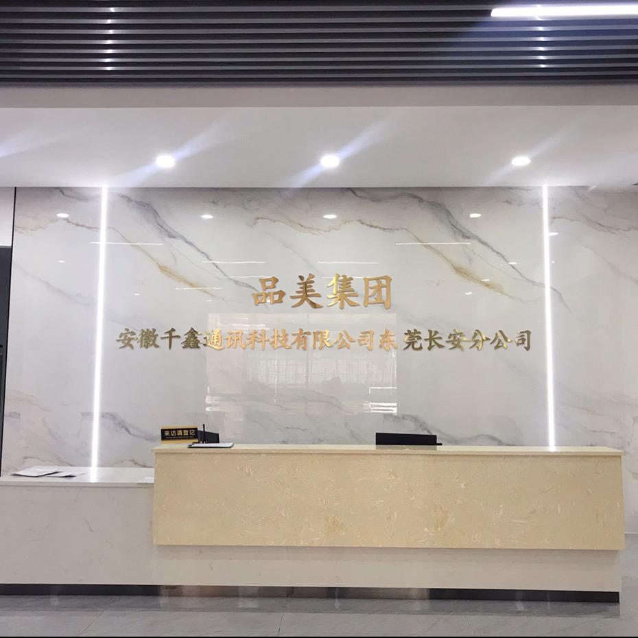 广东品美智能精密有限公司