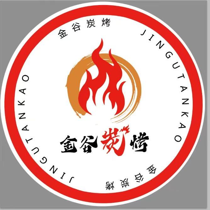 金谷金炭烤餐吧