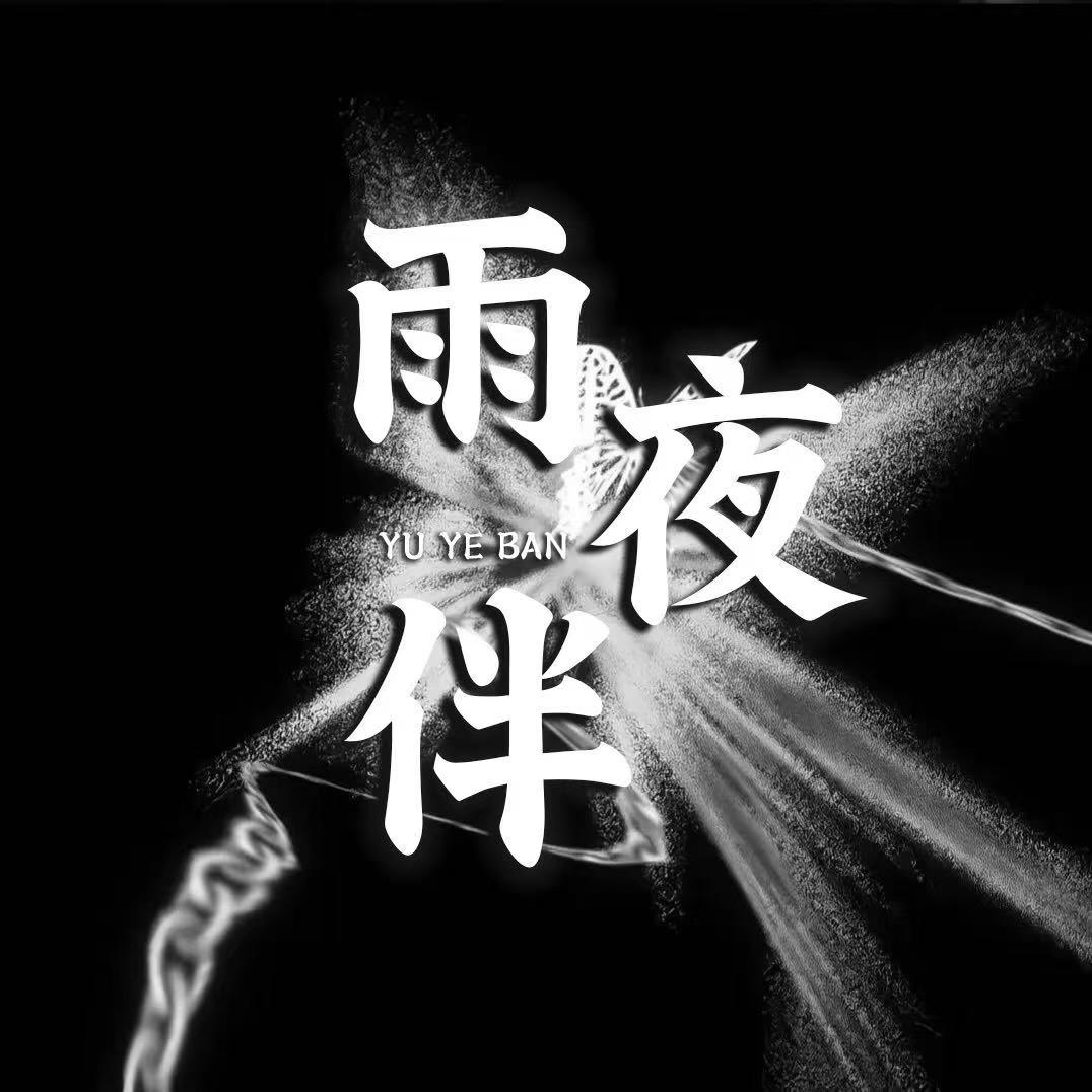 雨夜伴-互动点唱