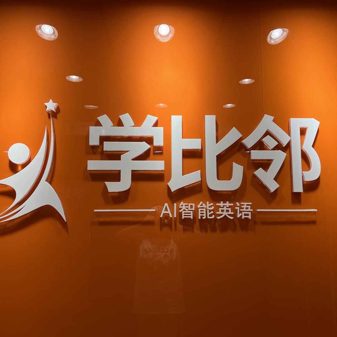 学比邻AI智能英语