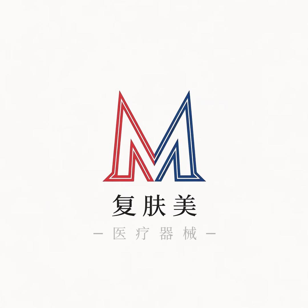 复肤美医疗器械专营店精品优选