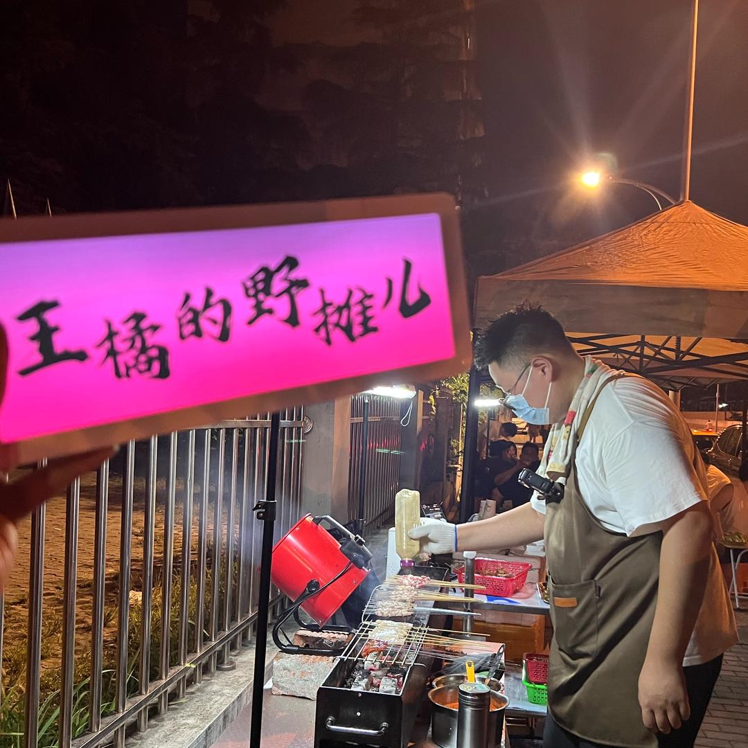 王橘的野摊儿
