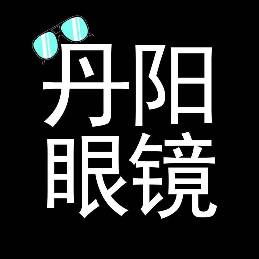 丹阳直通车眼镜店