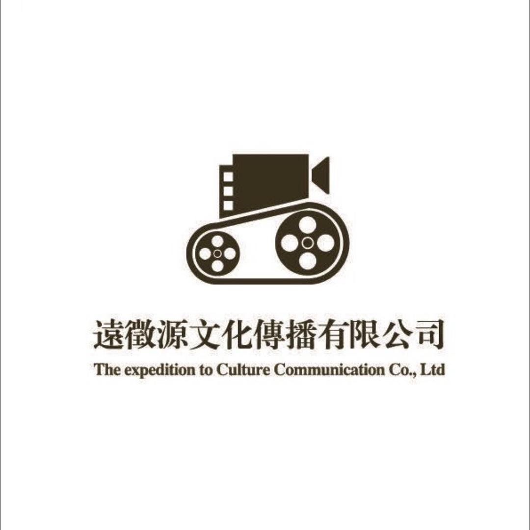 远征源