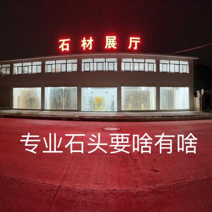 潮汕石材研究生～洪金坡～石板批发加工安装