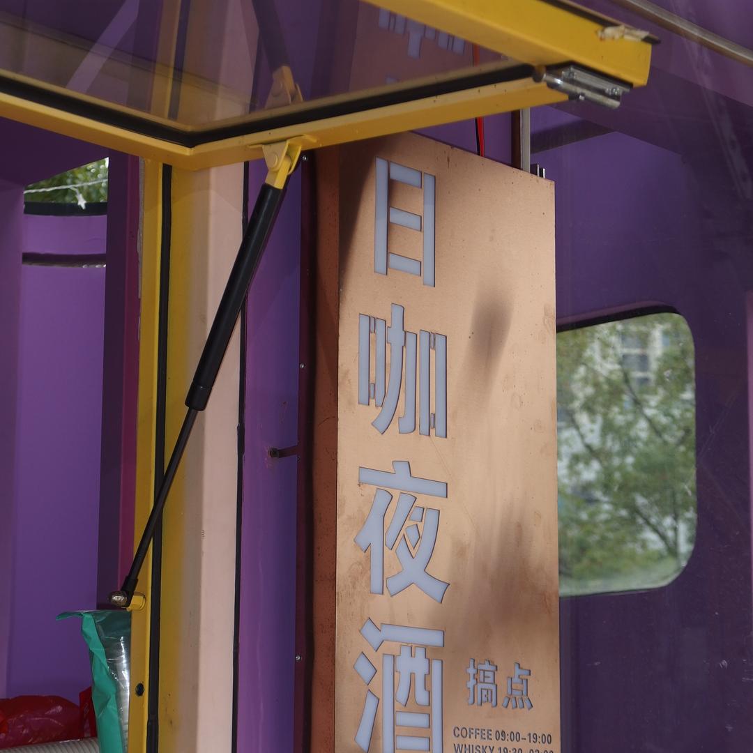 搞点日咖夜酒