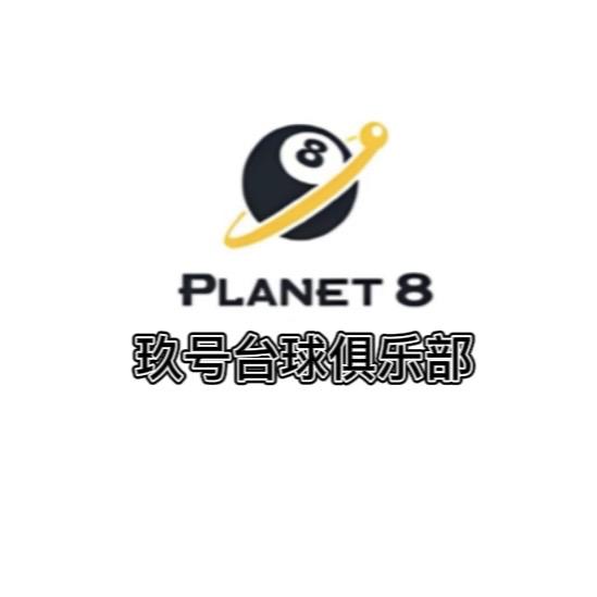 玖号台球俱乐部