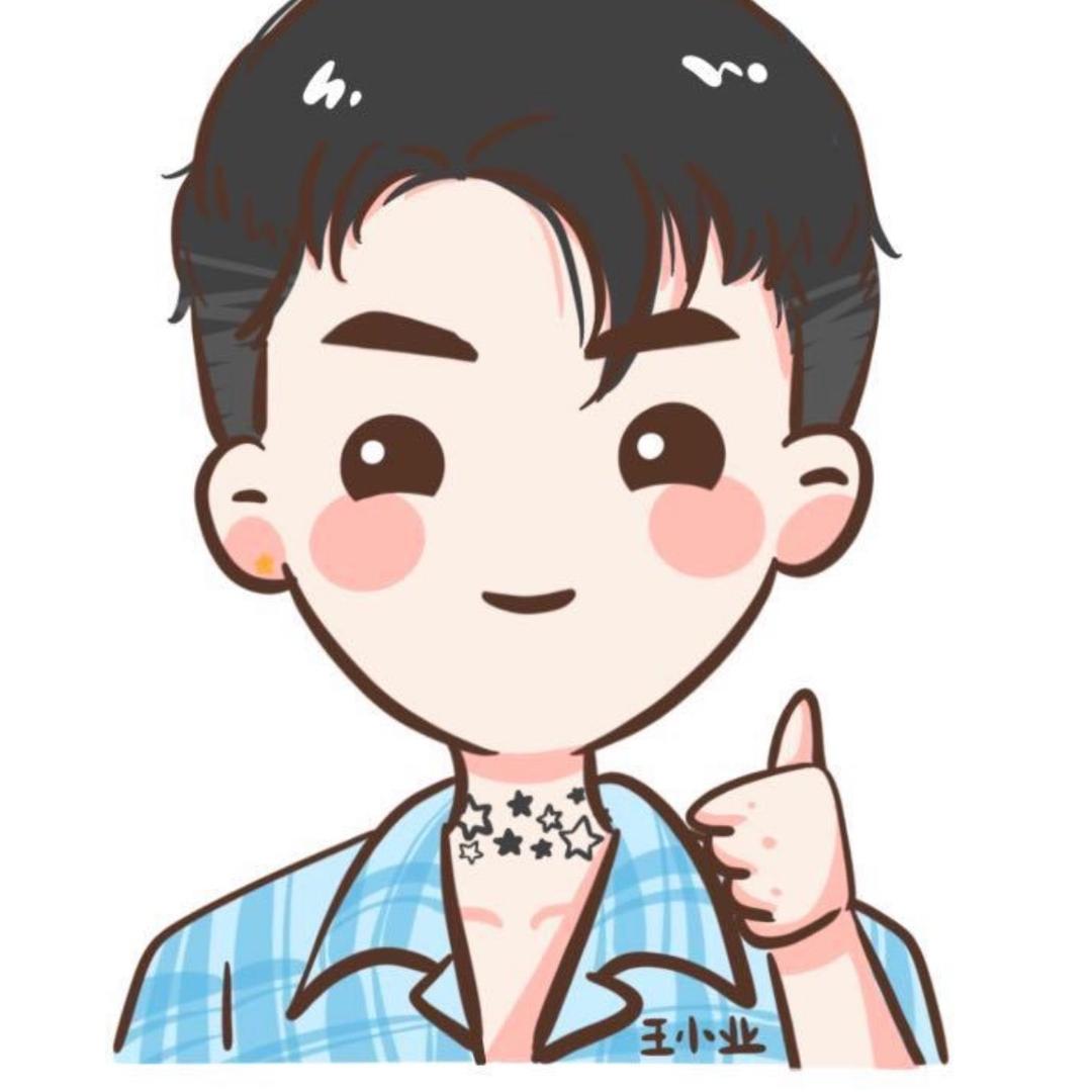 *王小业！