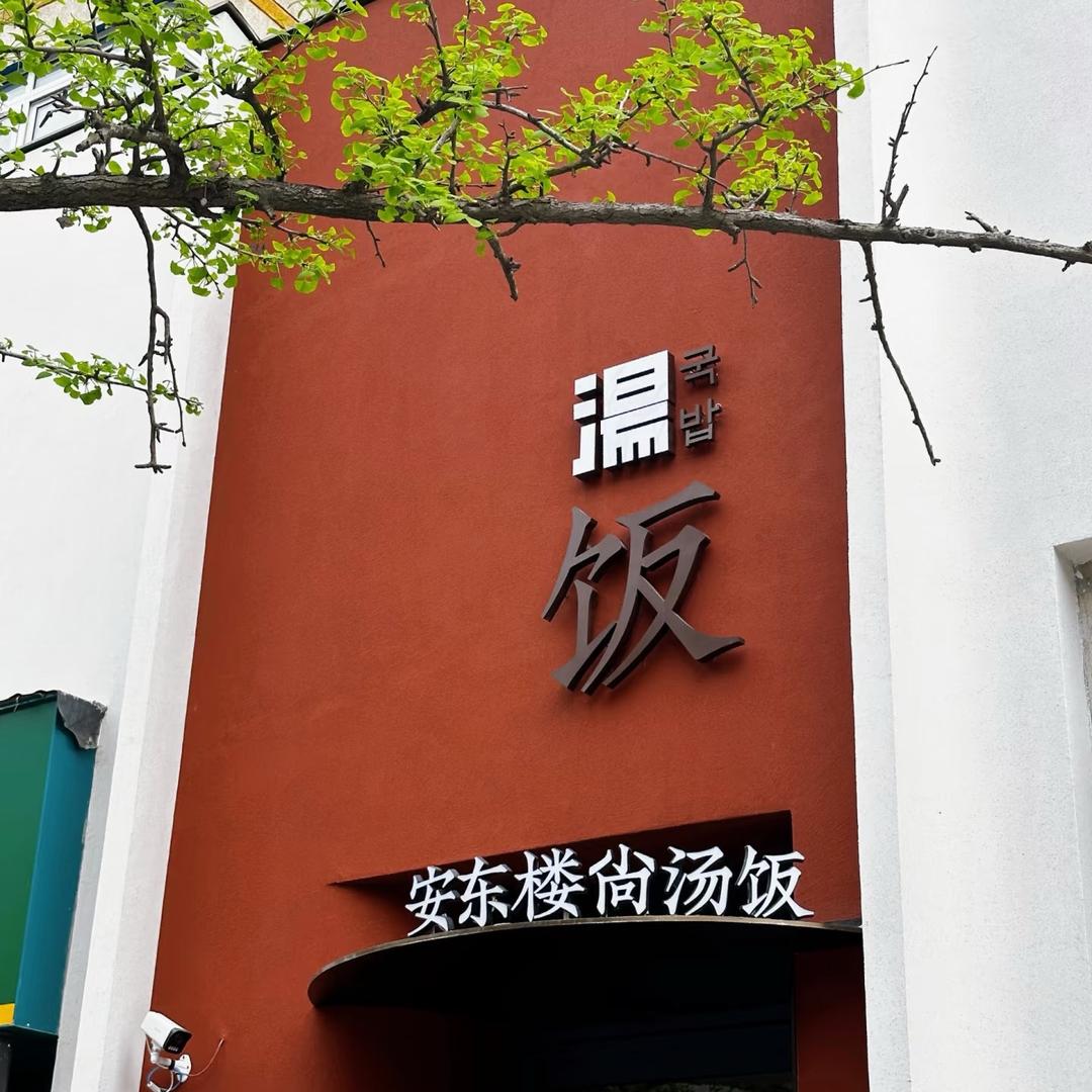 安东楼尚汤饭官方号