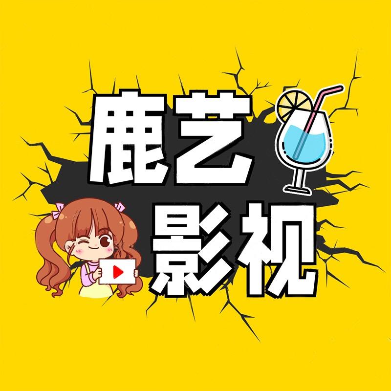 鹿艺影视