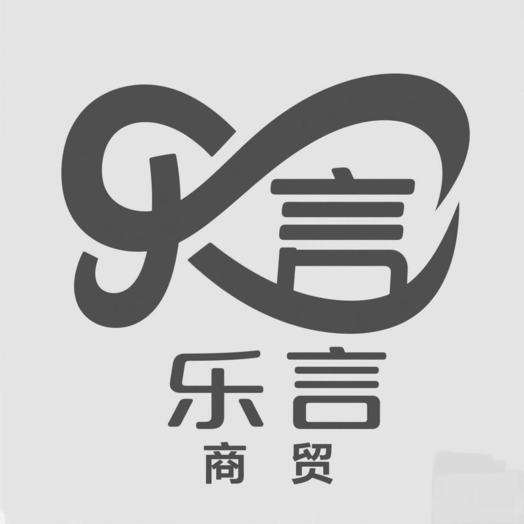 乐言商贸