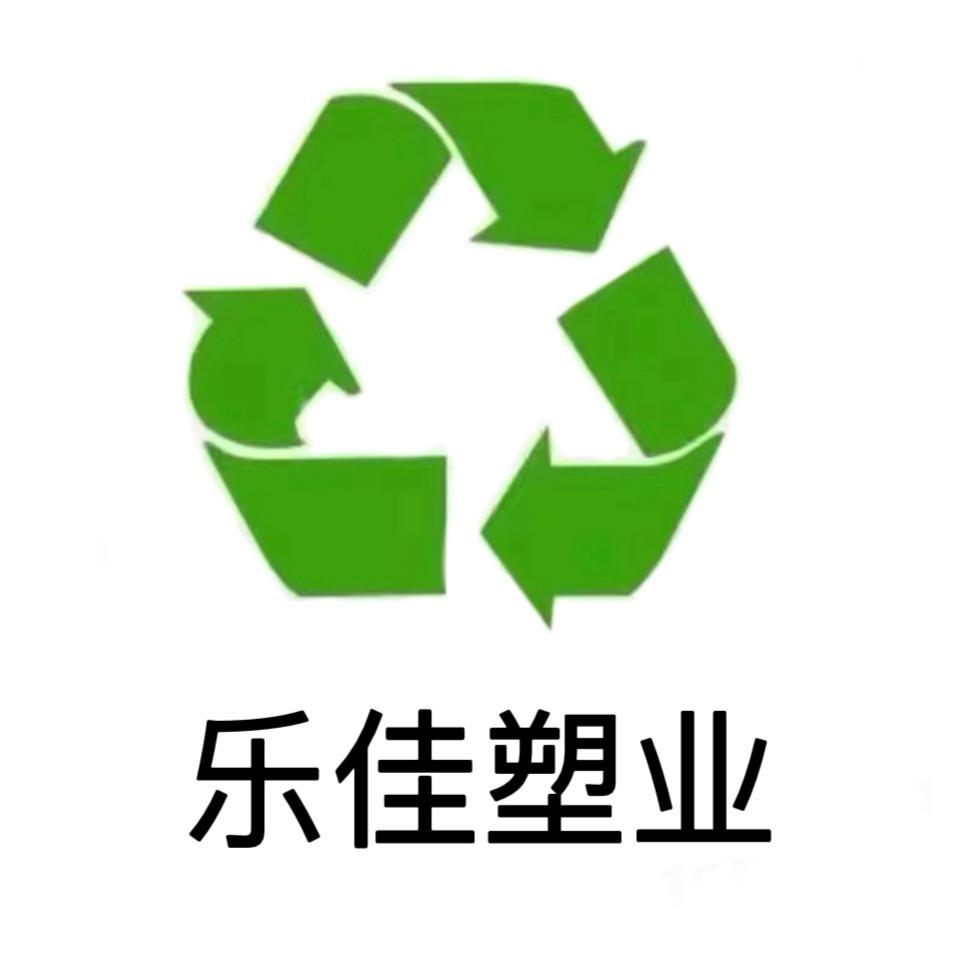 安阳乐佳塑业♻️