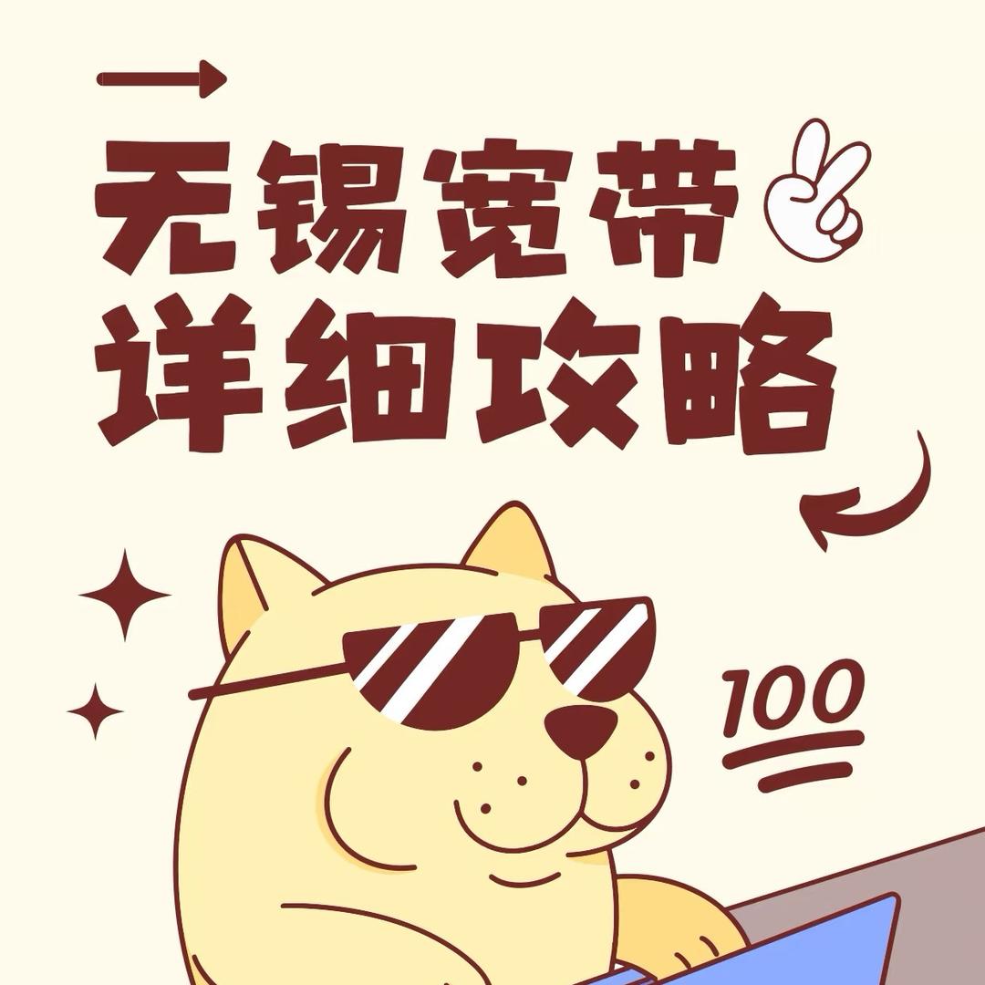 无锡Wi-Fi（关注➕私信）