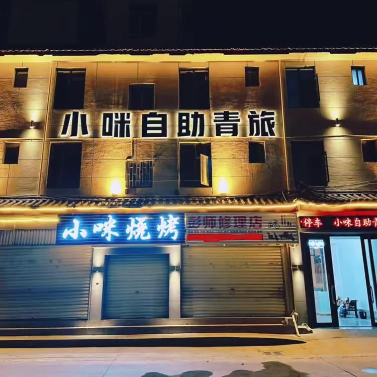 小咪自助青旅