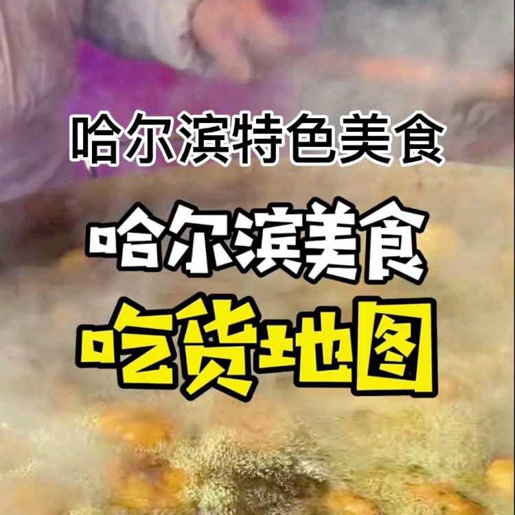 哈尔滨美食攻略