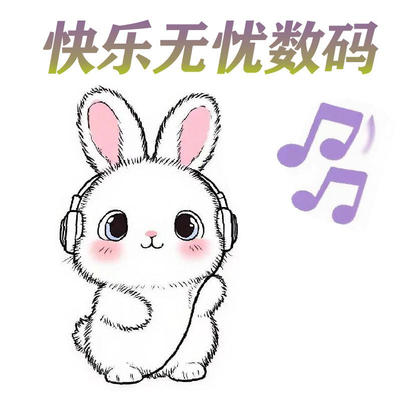 快乐无忧数码