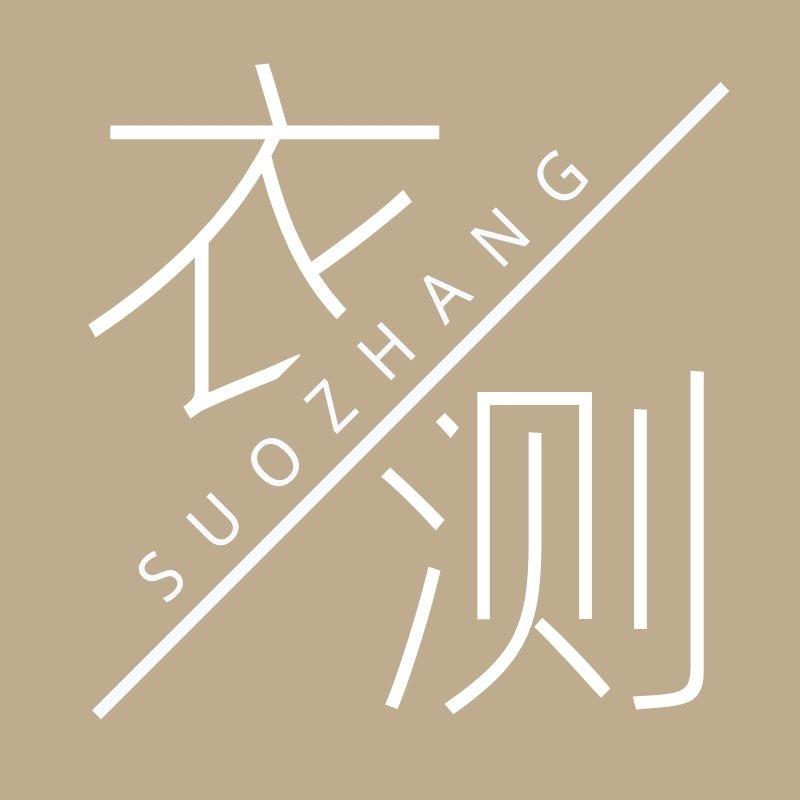 衣测穿搭研究所