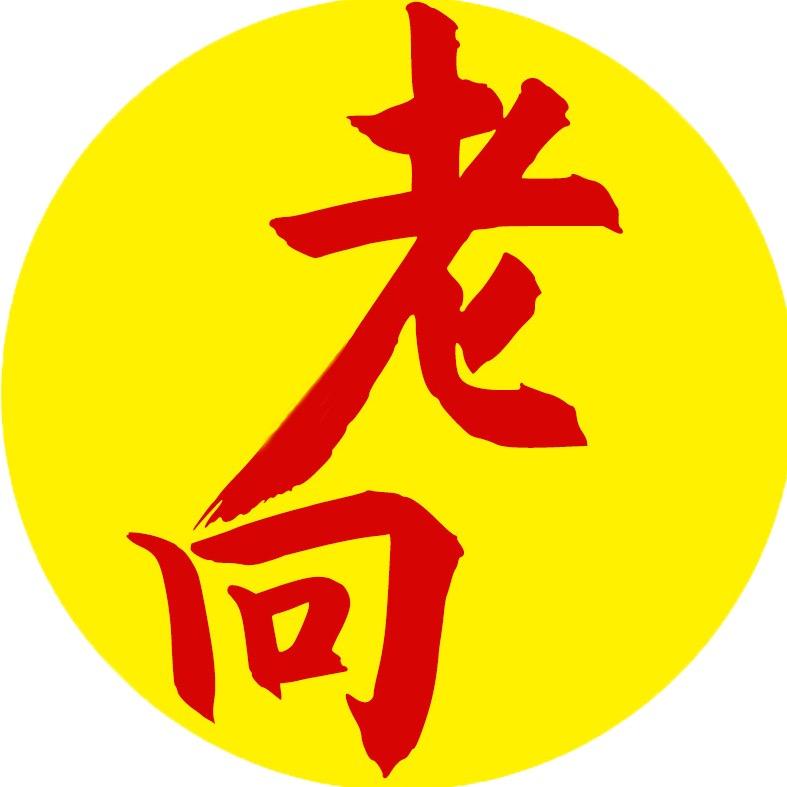 不正经的老向