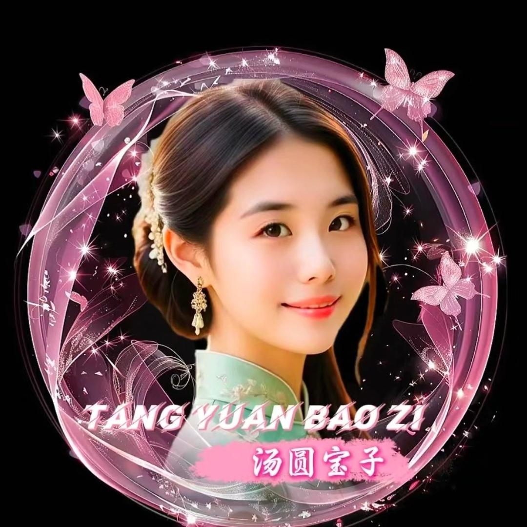 汤圆宝子