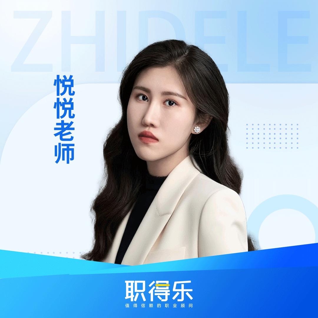 职得乐-悦悦老师讲护师