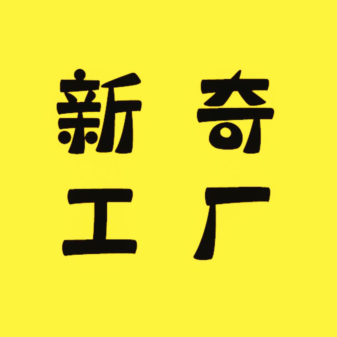 新奇工厂