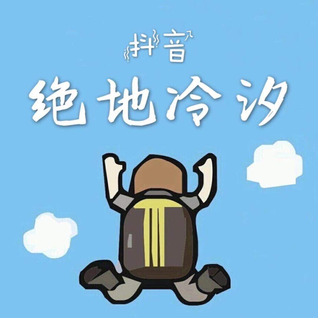 是冷汐呀