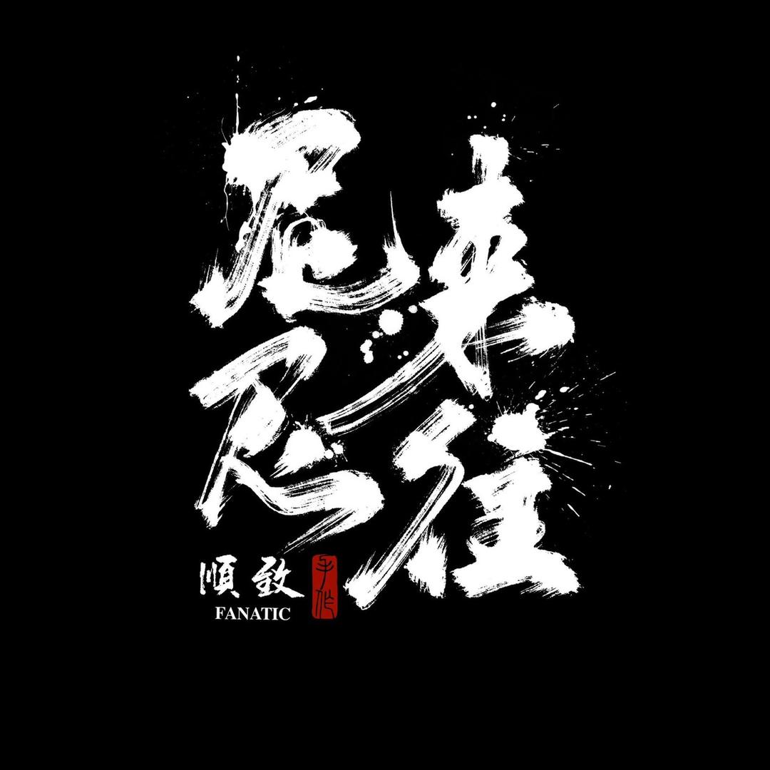 尼来尼往文玩优选