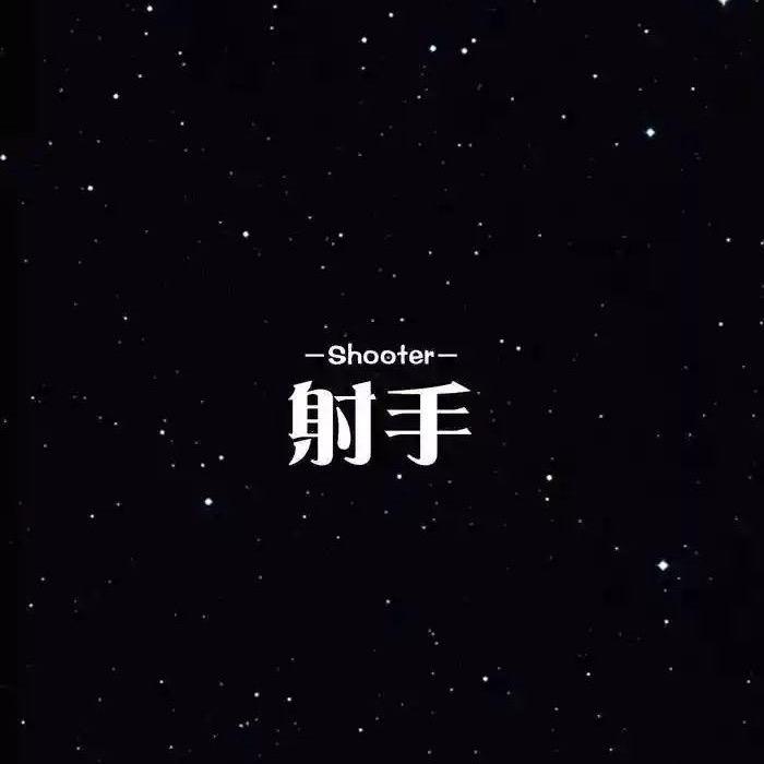 射手座短剧
