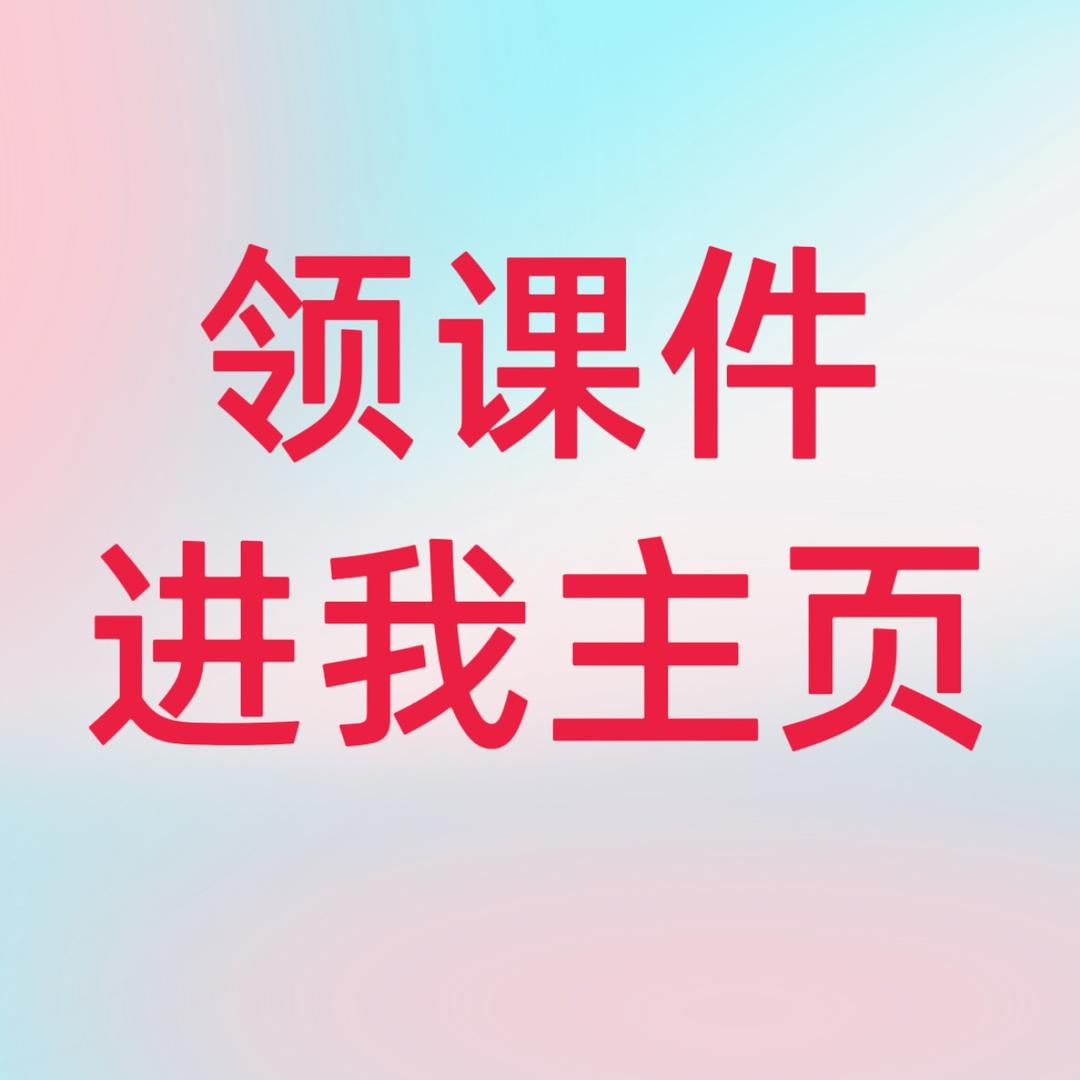 需要课件看我头像