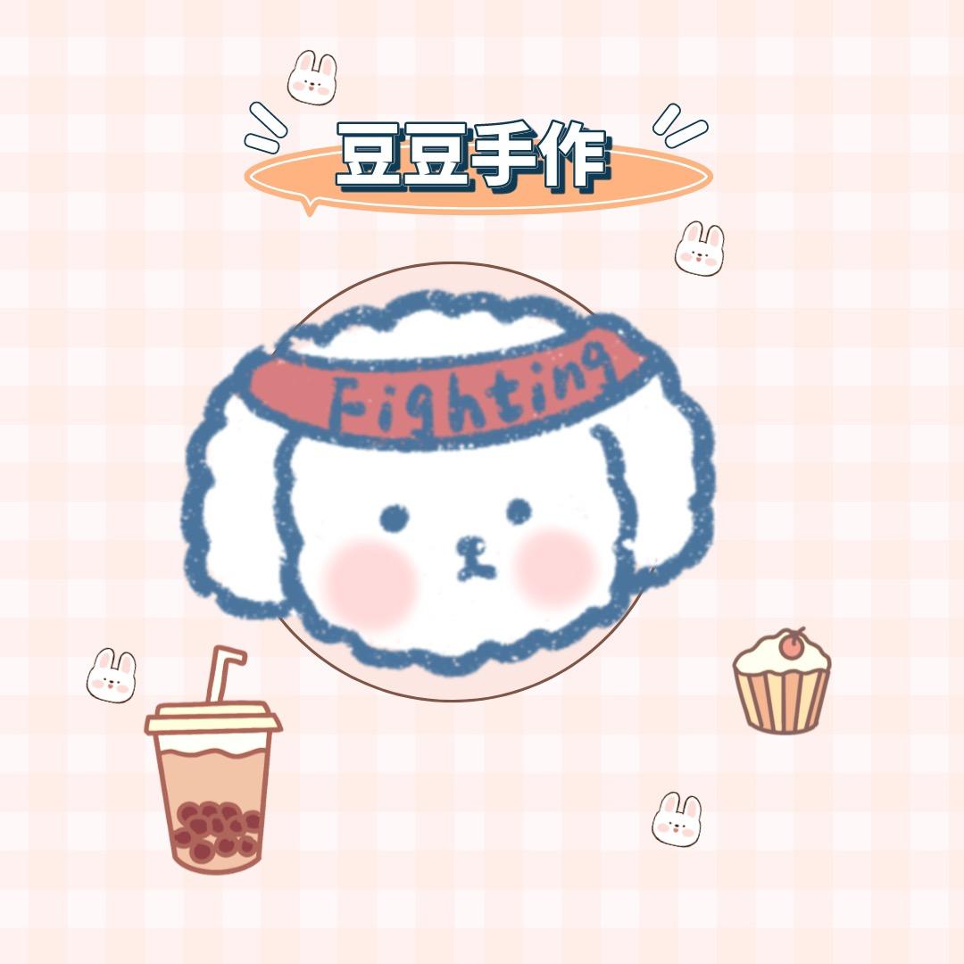 加油豆豆手作