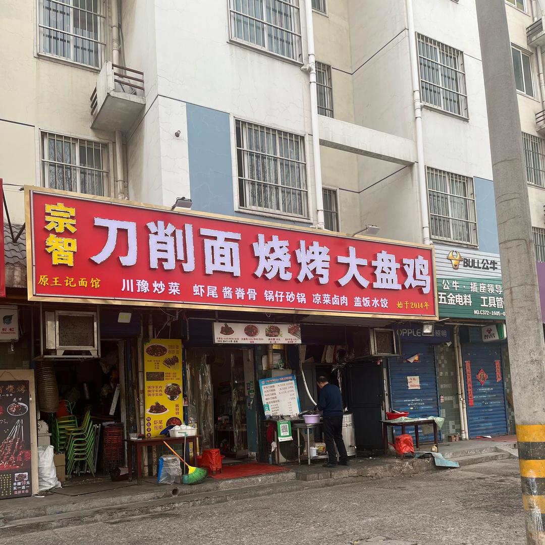 宗智刀削面 烧烤
