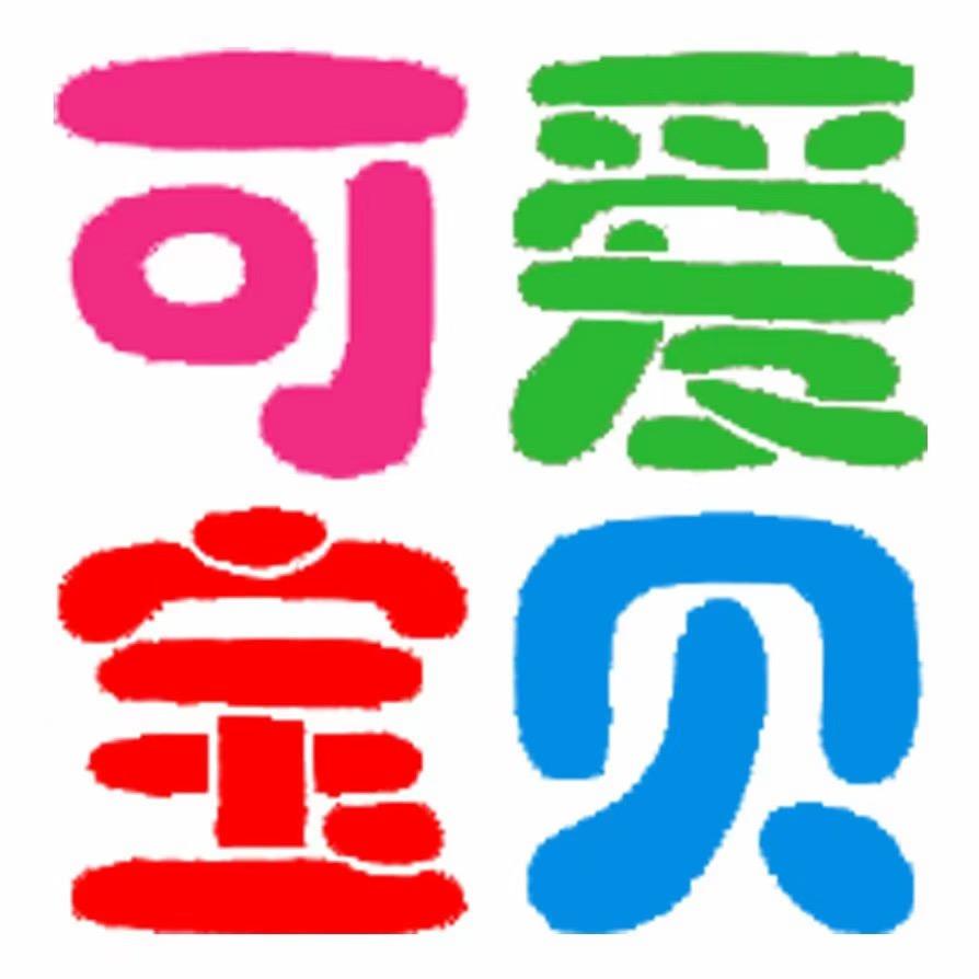 思茅区可爱宝贝母婴用品六分店