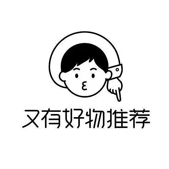 又有好物推荐