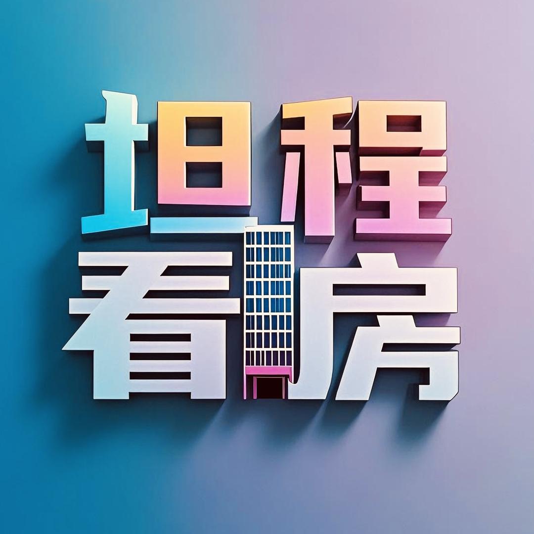 坦程看房