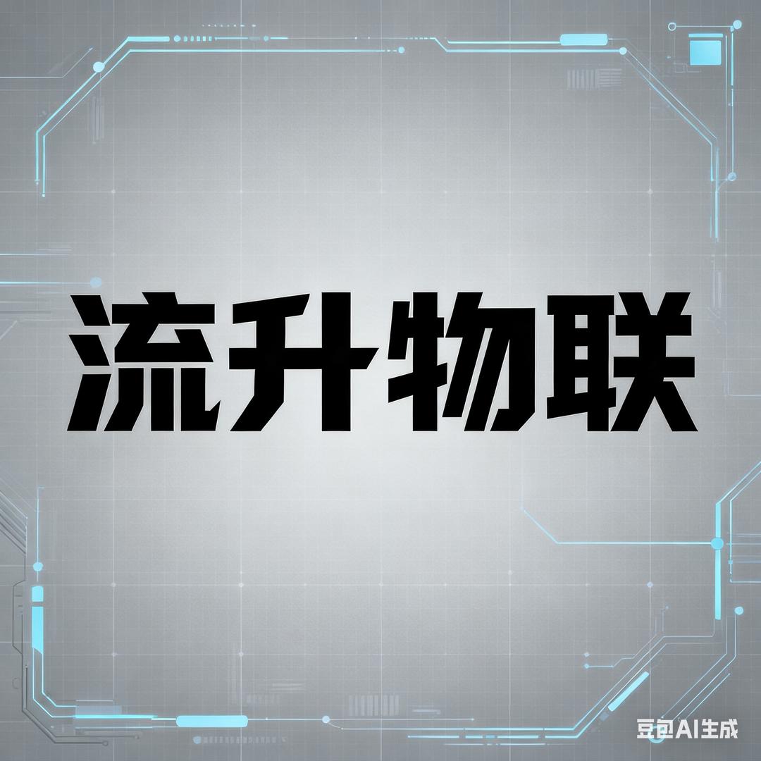 流升物联