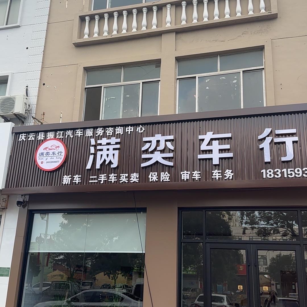 庆云县振江汽车服务咨询中心