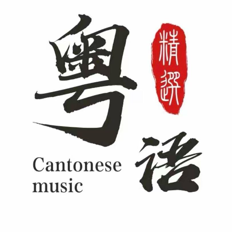 音乐分享-歌单（粤语精选）
