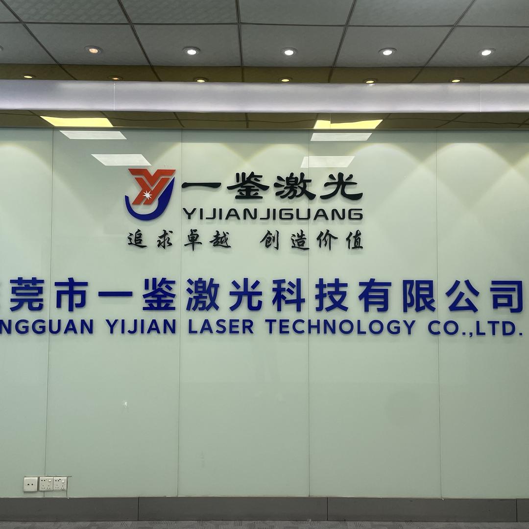 东莞市一鉴激光科技有限公司