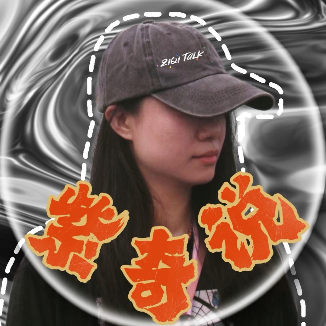 紫奇说