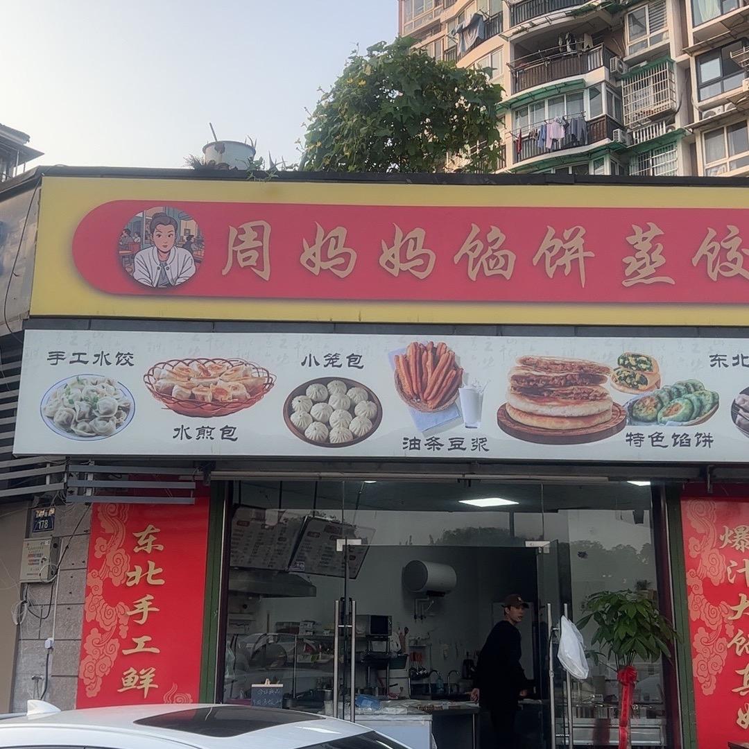 周妈妈馅饼蒸饺