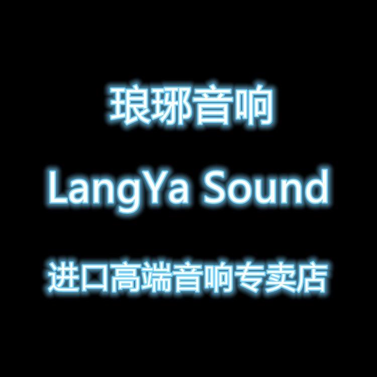 琅琊音响